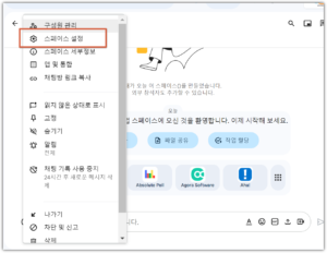 Google 스페이스 설정 변경