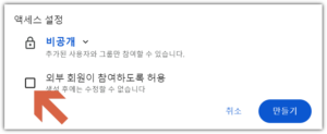 Google 스페이스 외부 회원 초대