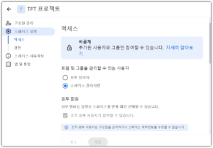 구글 스페이스 설정된 내용 확인과 변경