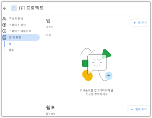 구글 스페이스 앱 및 앱훅 관리