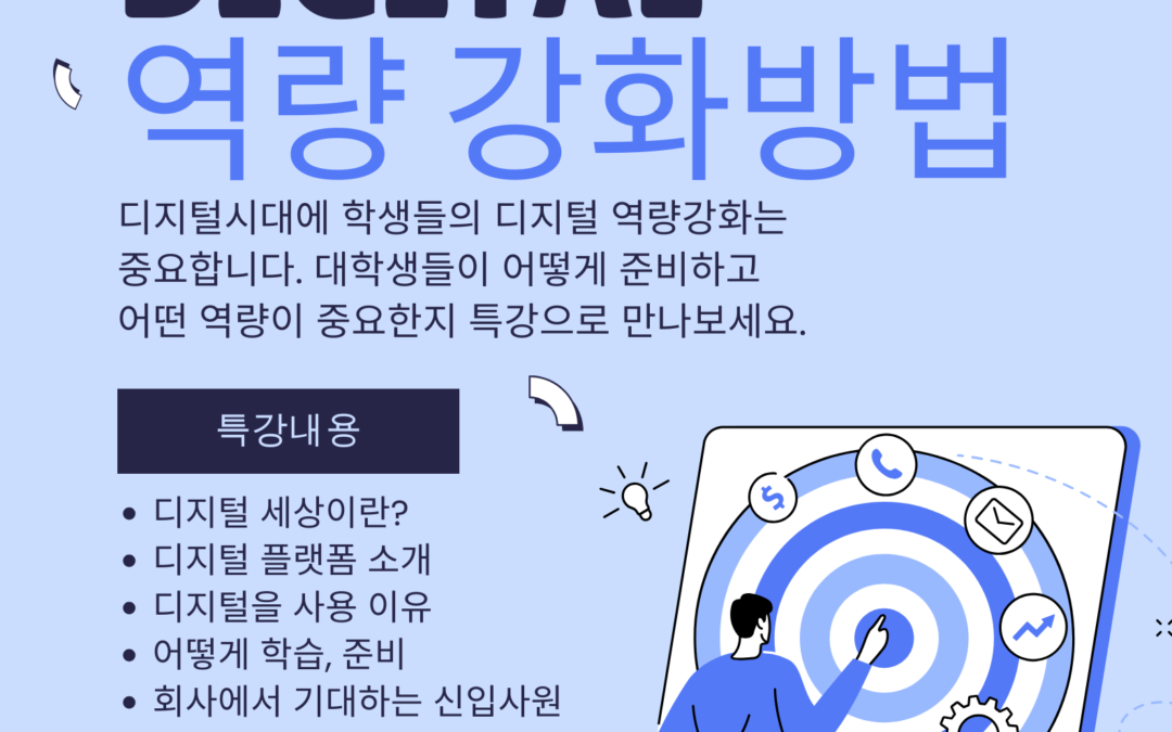 대학교 신입생 디지털 역량 강화 특강