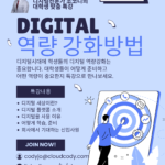 대학교 신입생 디지털 역량 강화 특강 대학교 신입생 디지털 역량 강화 특강