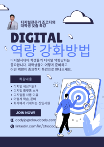 대학교 신입생 디지털 역량 강화 특강