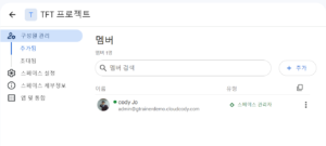 스페이스에 구성원을 추가