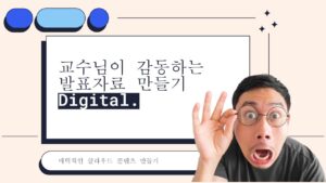 교수님이 감동하는 매력적인 발표자료 만들기