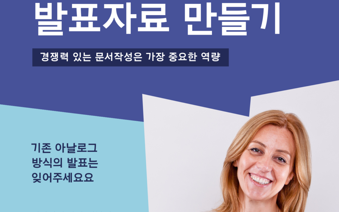 교수님이 감동하는 발표자료 만들기 특강