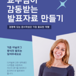 대학교 특강 교수님이 감동하는 프레젠테이션 만들기 교수님이 감동하는 발표자료 만들기 특강
