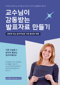 교수님이 감동하는 발표자료 만들기 특강