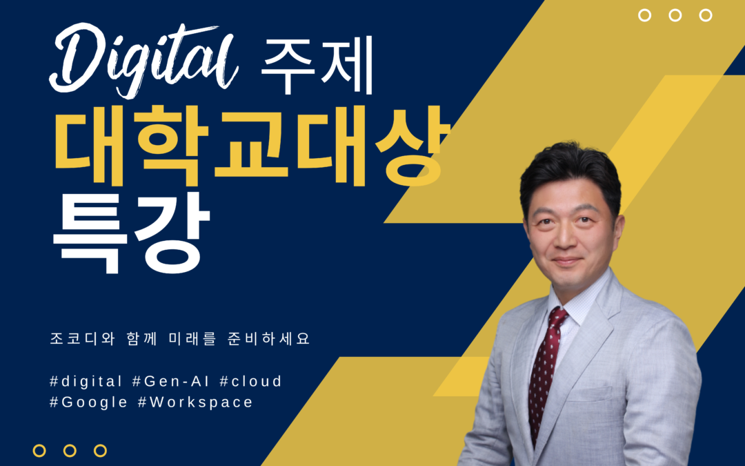 대학교 대학생 대상 디지털 특강 안내