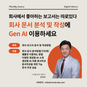 생성형 AI를 이용한 회사 보고서 작성하기
