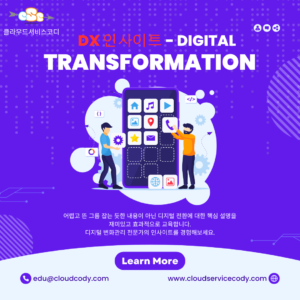 DX 인사이트 교육