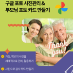 구글 포토 사진관리 감사카드 만들기 특강 구글 포토 사진관리 감사카드 만들기1