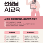 초등학교 선생님 AI 교육