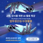 교원, 강사를 위한 AI 활용 특강