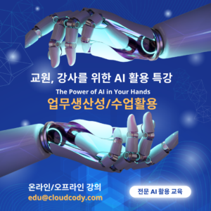 교원, 강사를 위한 AI 활용 특강