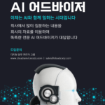 똑똑한 신입사원 회사 업무 AI 어드바이저 회사 신입사원 AI 어드바이저