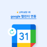 구글 캘린더 타사 캘린더 동기화 개선 구글 캘린더 타사 캘린더 동기화 개선