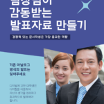 팀장님이 감동하는 발표자료 만들기