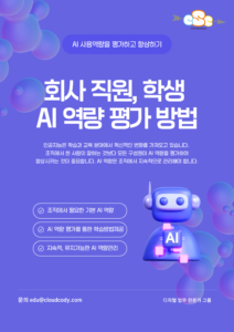 회사 직원, 학생 AI 역량 평가 방법