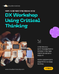 Critical Thinking을 이용한 디지털 전환 워크샵