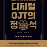 디지털 업무의 정석 시리즈 (작성예정) 디지털 OJT의 정석