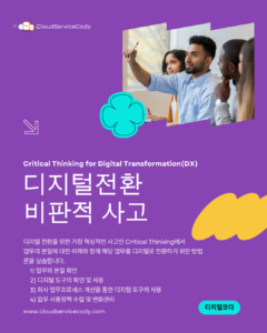 비판적 사고를 이용한 디지털 전환 방법2