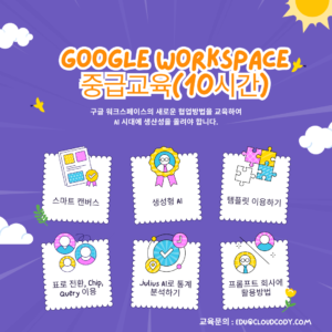 Google Workspace 중급교육