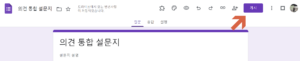 구글 설문지 보내기 버튼이 수정버튼으로 변경
