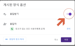 구글 설문지 응답받기 중단방법