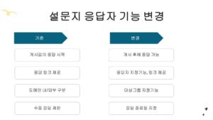 구글 설문지 응답자 지정기능 비교하기