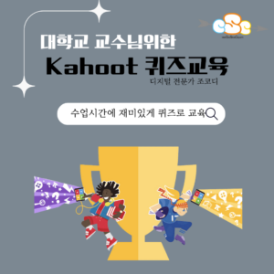 대학교 교수님을 위한 퀴즈 서비스 Kahoot 교육
