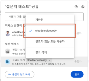 도메인 사용자가 구글 설문지 조직단위로 응답 설정
