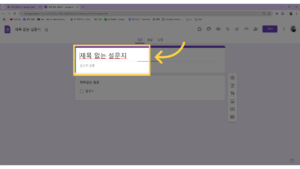 새로운 구글 설문지 제목 입력하기