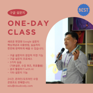 조코디 구글 설문지 원데이 클래스