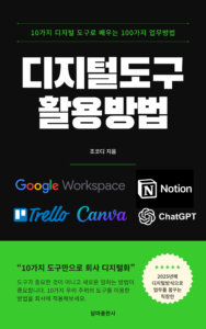 10가지 디지털 도구로 100가지 활용하기 디지털도구 업무에 활용하기