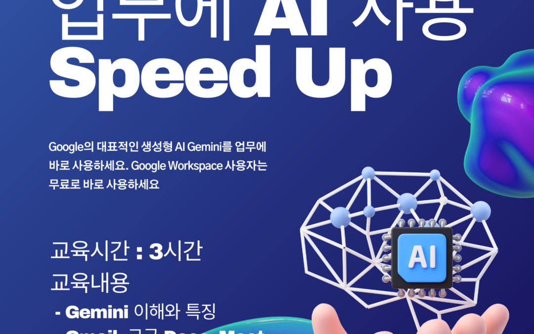 Google Workspace 사용자 Gemini 사용 교육