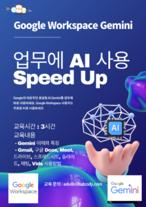 Google Workspace 사용자 Gemini 교육