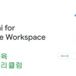 Google Workspace Gemini 교육 커리큘럼