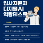 입사지원자 디지털 AI 역량 테스트 프로그램 남색과 흰색 깔끔한 신입사원 채용 포스터 (1)