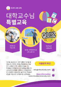 여름방학 교수님 디지털 교육 특강