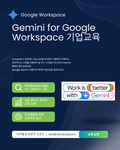 Gemini for Google Workspace 교육 조코디 Gemini for Google Workspace 교육 조코디