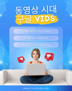 디지털 교육 구글 Vids로 학교 수업자료 만들기