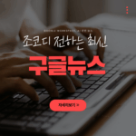 조코디의 디지털 최신 뉴스 (1)