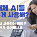 회사에서 AI 사용방법은 조코디에게 문의하세요