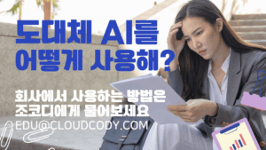 회사에서 AI 사용방법은 조코디에게 문의하세요