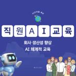 Gemini AI 직원 교육1