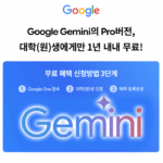 구글 AI PRO 대학생계정 인증후 Gemini 12개월 무료 Google Gemini Pro 대학생 12개월 무료 증정