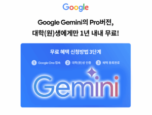 Google Gemini Pro 대학생 12개월 무료 증정