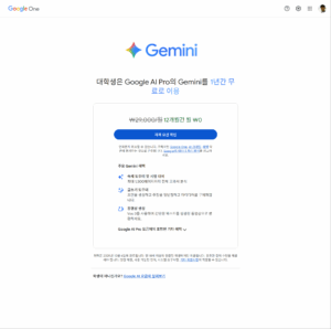구글 AI PRO 대학생계정 인증후 Gemini 12개월 무료 3