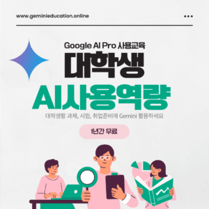 대학생 Google Gemini AI pro 사용교육1 대학생 Google Gemini AI pro 사용교육1